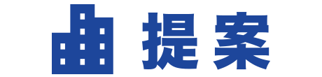 提案