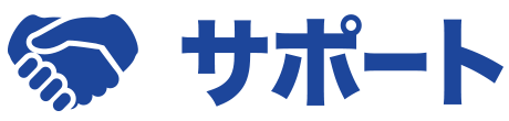 サポート